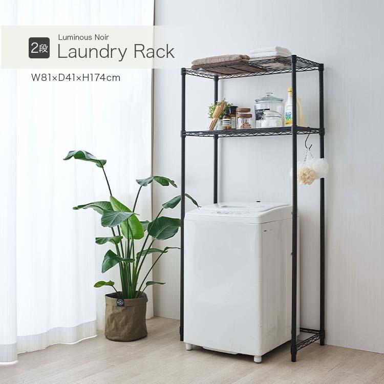 ランドリーラック 洗濯機ラック 幅80 2段 洗濯機上収納 縦型 ドラム式 スリム ランドリー収納 奥行40 ランドリー収納 ルミナスノワール NO804018-NOKWB