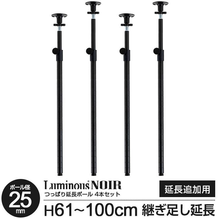 ラック パーツ ポール 突っ張り 延長ポール 高さ60〜100cm ルミナス ノワール ポール径25mm つっぱり 地震対策 テンション 長さ62〜100cm延長 NOADD-P60J