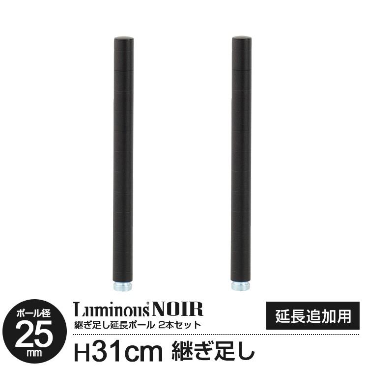 スチールラック パーツ ルミナス ノワール 延長ポール 31cm 2本セット 継ぎ足し 延長ポール ルミナス ノワール 拡張 30cm Noaddp2530 ラックとインテリア通販 An Non 通販 Paypayモール