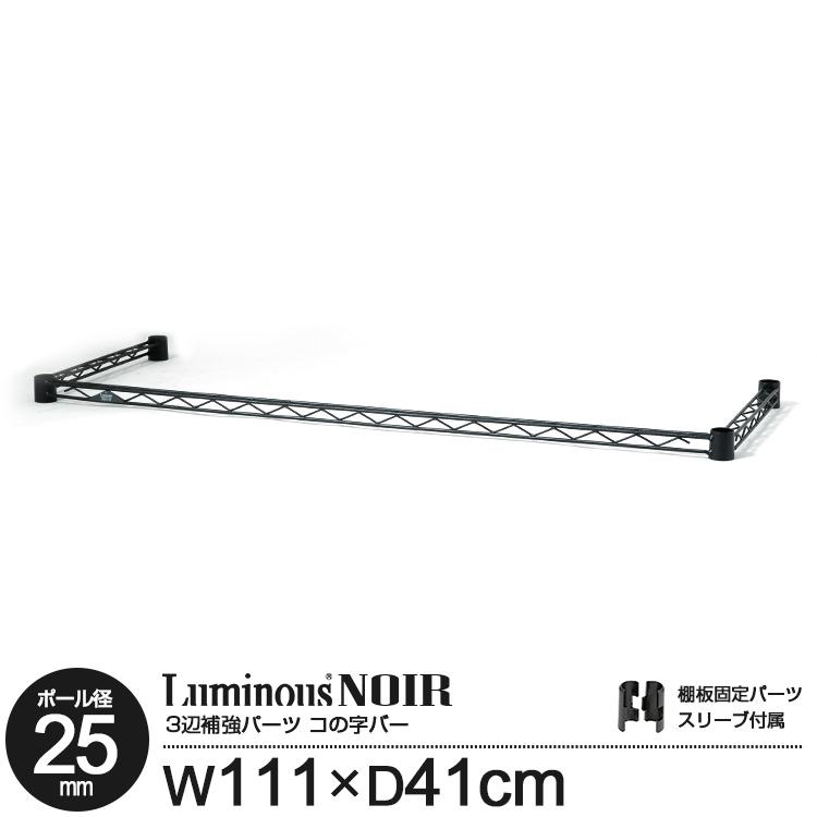 ルミナス　ノワール　スチールラック　ブラック（ハンマー、コの字バー追加） Luminous コの字バー 幅61×奥行41cm ルミナスノワール ブラック 黒