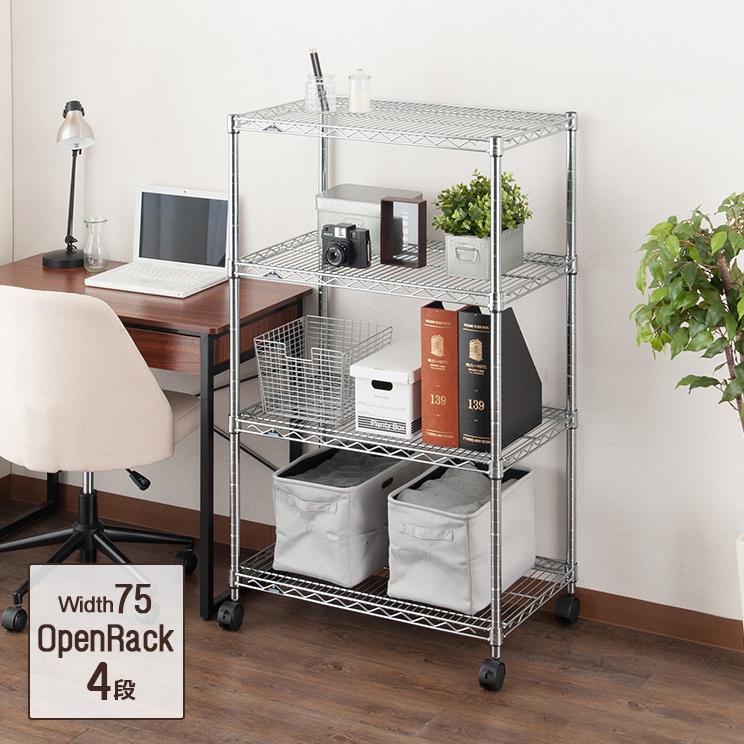 Luminous オープンラック 幅75cm 4段 奥行45cm ルミナス レギュラー