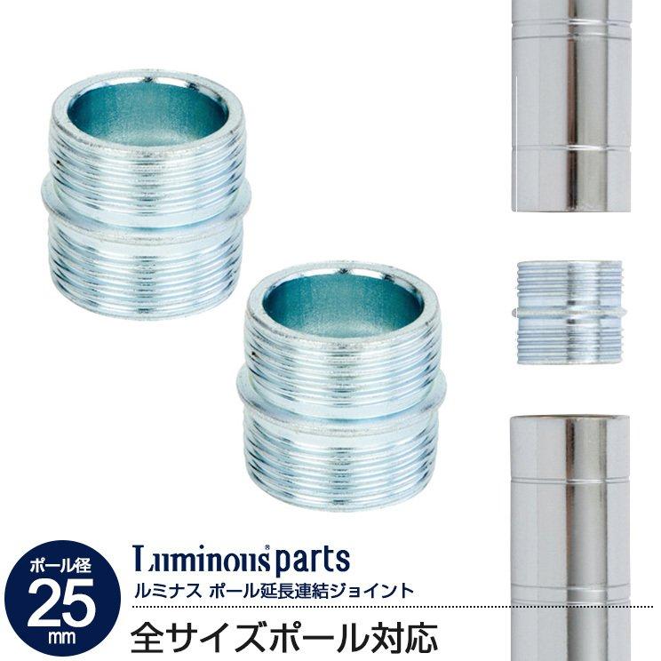 メタルラックポジションジョイント Luminous スチールラック ラック パーツ メタルラック カテゴリ 連結