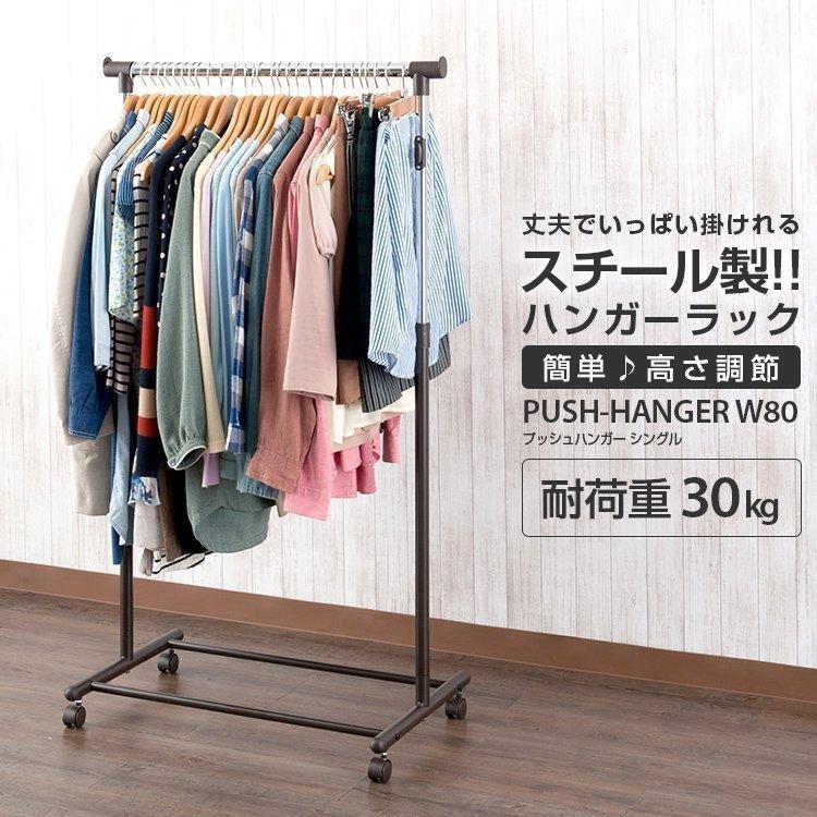 パイプハンガーラック シングル 幅80 ハンガーラック プッシュ式 頑丈 洋服掛け 伸縮式 奥行45 高さ107 156 シングルハンガー Gph 80sg ラックとインテリア通販 An Non 通販 Paypayモール