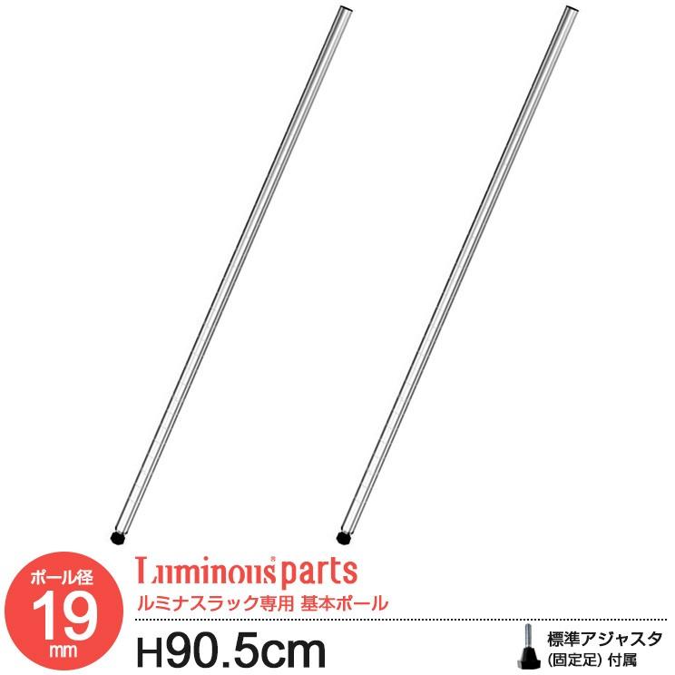 延長ポールではありません ポール径19mm 基本ポール 長さ90 5cm 2本セット ルミナス スチール棚 スチールラック Pht 0090sl ラックとインテリア通販 An Non 通販 Paypayモール