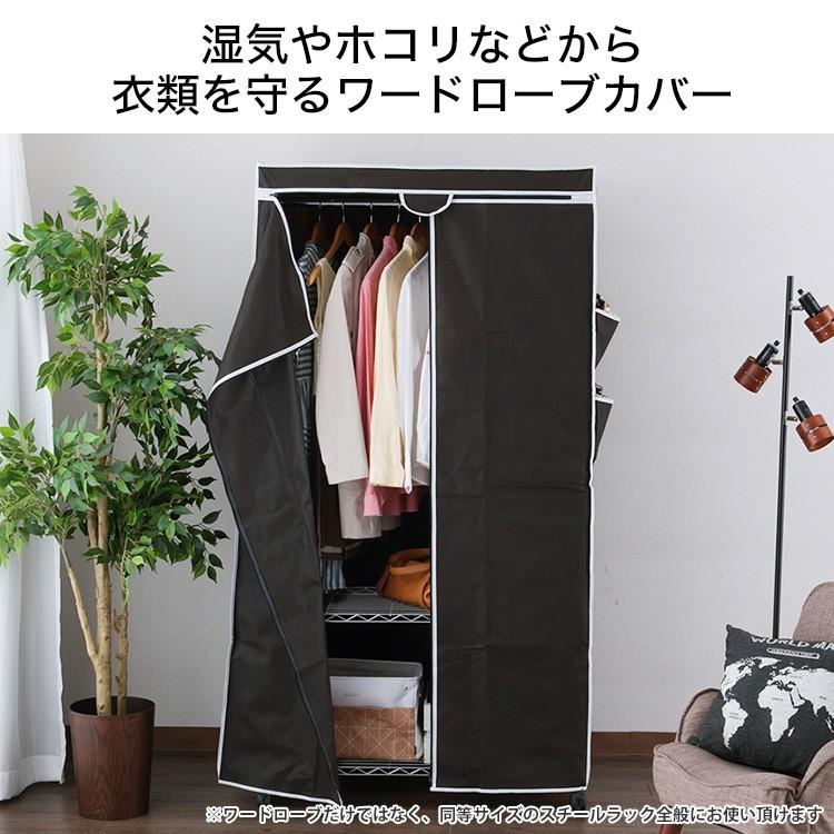 スチールラック ワードローブ カバー おしゃれ クローゼット 幅90 不織布 スチールラック 衣類収納 RT9018-CA RT9018-BR : rt9018:ラックとインテリア通販 an-non - 通販 - Yahoo!ショッピング スチールラック ワードローブ カバー おしゃれ クローゼット 幅90 不織布 スチールラック 衣類収納 RT9018-CA RT9018-BR : rt9018:ラックとインテリア通販 an-non - 通販 - Yahoo!ショッピング