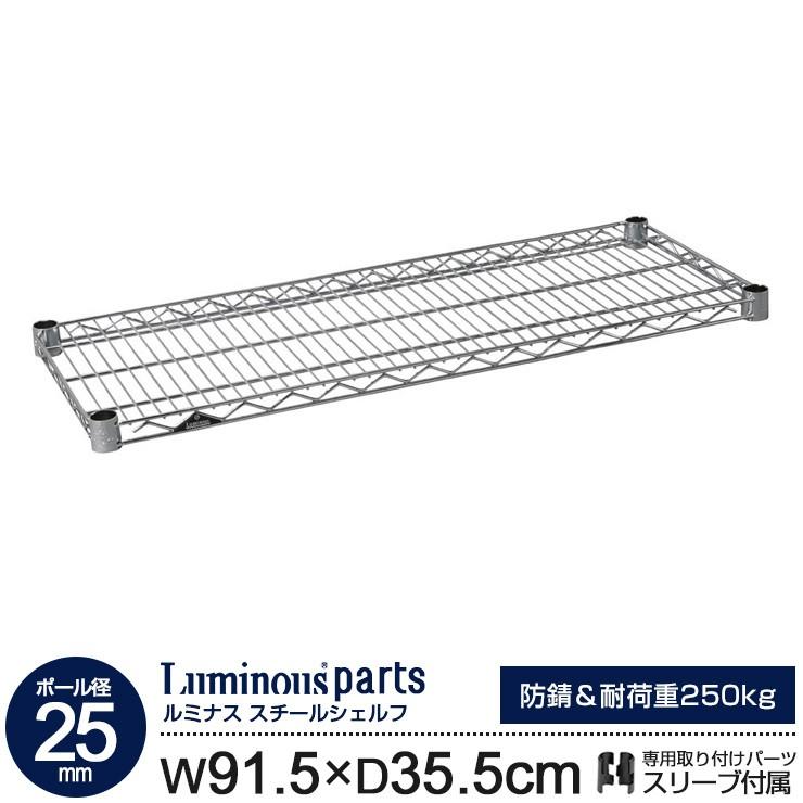 Luminous ラック パーツ スチールラック 棚 棚板 スチールシェルフ 幅