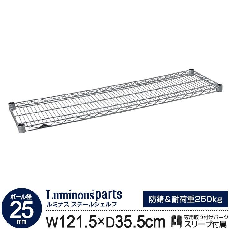 無料配達 ラック ルミナス パーツ 25mm スチールラック 棚 棚板