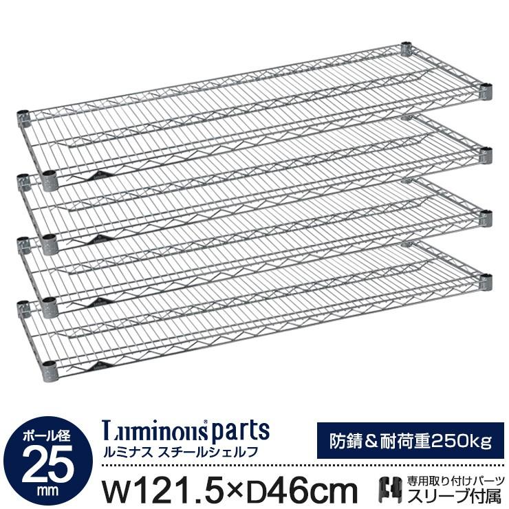 ラック ルミナス パーツ 25mm スチールラック 棚 棚板 スチールシェルフ 幅120 奥行45 モデル メタル スチール棚 ルミナスレギュラー 121.5cm 46cm SHL1245SL