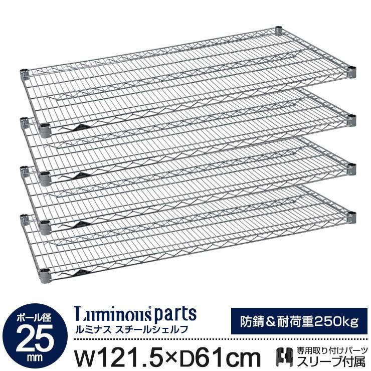 ラック ルミナス パーツ 25mm スチールラック 棚板 スチールシェルフ 幅120 奥行60 モデル メタル スチール棚 収納 ルミナスレギュラー 121.5cm 61cm SHL1260SL