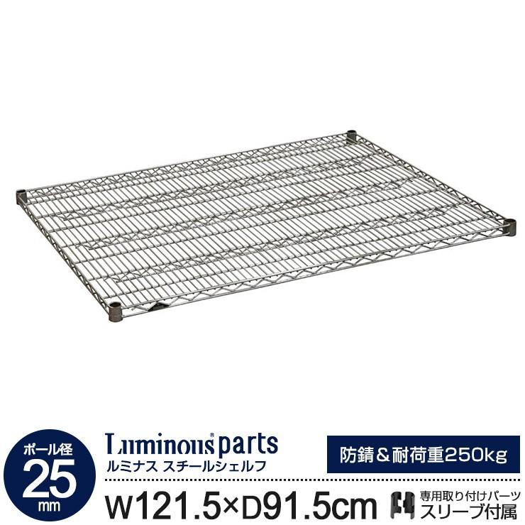 Luminous ラック ルミナス パーツ 25mm スチールラック 棚 棚板 