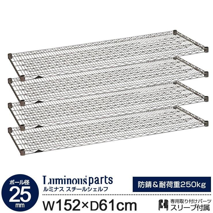 ラック ルミナス パーツ 25mm スチールラック 棚板 スチールシェルフ 幅150 奥行60 モデル メタル スチール棚 収納棚 ルミナスレギュラー 152cm 61cm SHL1560SL