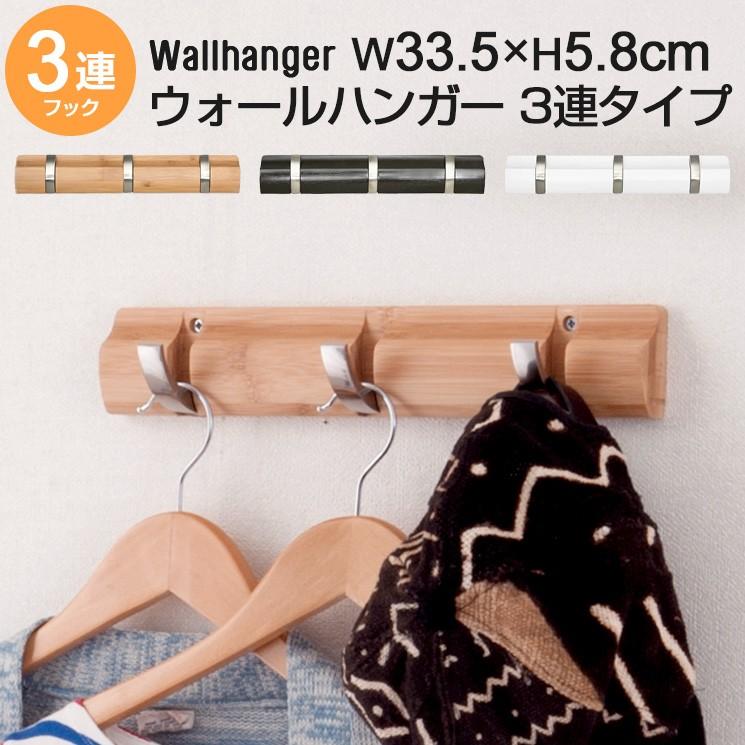 人気商品 壁掛けフック 3連 幅34cm ウォールフック ウォールハンガー 壁面収納 壁に付けられる家具 壁面収納 賃貸ok おしゃれ 北欧 ナチュラル ブラウン W3hook Wh 完売 a W新作送料無料