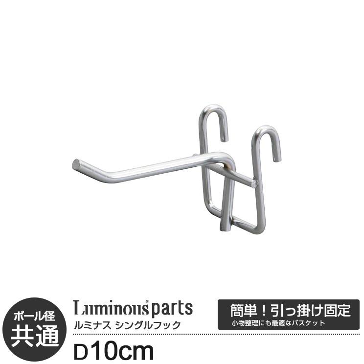 スチールラック ラック パーツ サイドフック 長さ10 メタルラック カテゴリ ルミナス Wb F610 ラックとインテリア通販 An Non 通販 Paypayモール