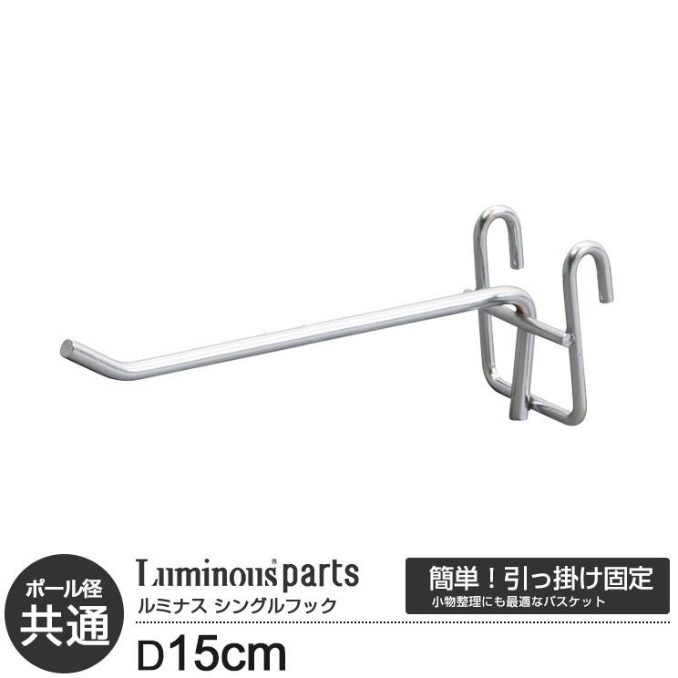 7こ銀フックラック Luminous スチールラック ラック パーツ サイドフック 長さ15 メタル