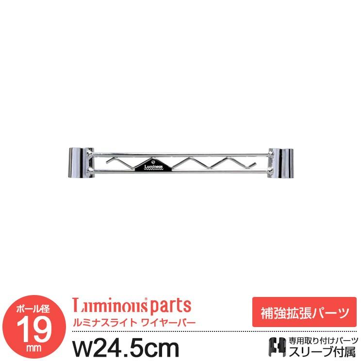 Luminous ラック パーツ ワイヤーバー 補強パーツ 幅25 ポール径19mm