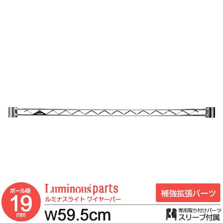 Luminous ラック パーツ ワイヤーバー 補強パーツ 幅60 ポール径19mm