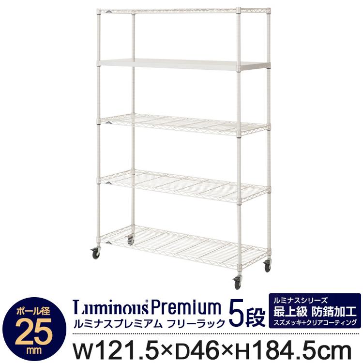 Luminous ラック スチールラック 幅120 奥行45 5段 ルミナス