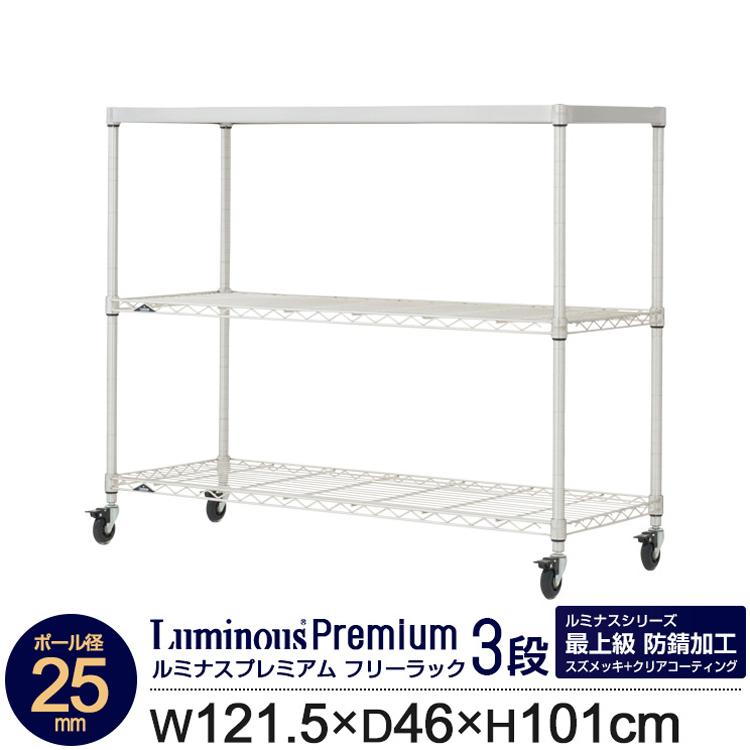 Luminous ラック スチールラック 幅120 奥行45 3段 ルミナス
