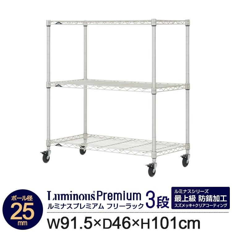 Luminous ラック スチールラック 幅90 奥行45 3段 ルミナス プレミアム