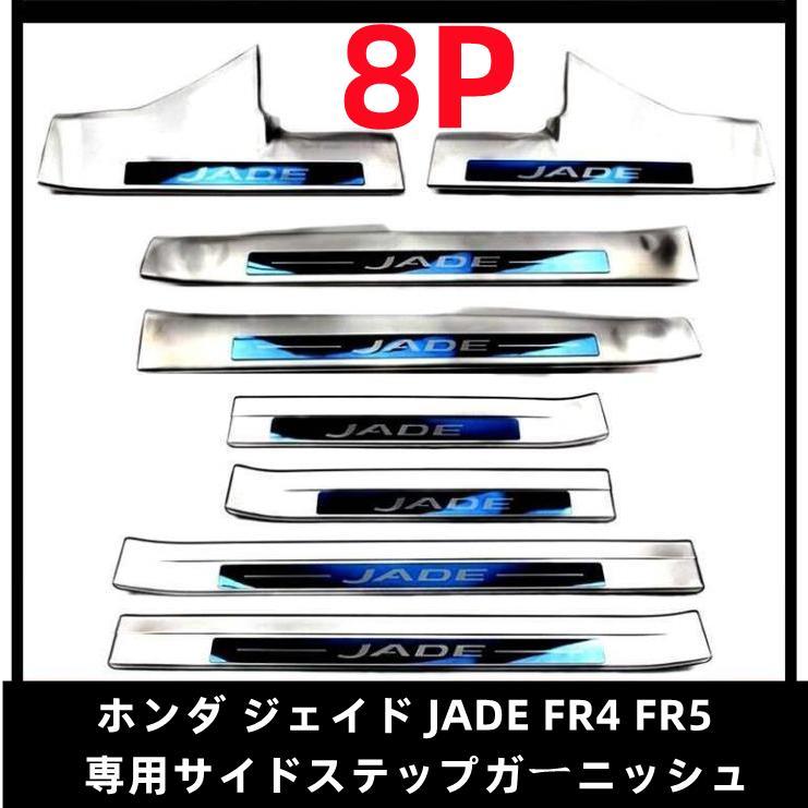 最善 ホンダ ジェイド JADE FR4 FR5 専用サイドステップガーニッシュ スカッフプレート 傷予防 ステップカバー トランク 保護 シルバー 専用設計