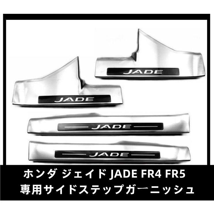 最善 ホンダ ジェイド JADE FR4 FR5 専用サイドステップガーニッシュ スカッフプレート 傷予防 ステップカバー トランク 保護 シルバー 専用設計