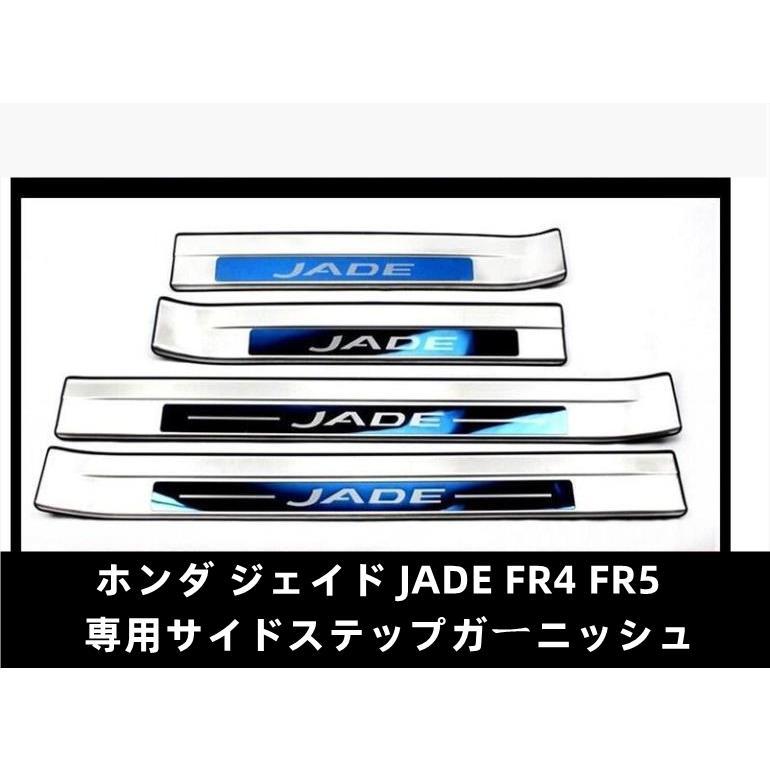 最善 ホンダ ジェイド JADE FR4 FR5 専用サイドステップガーニッシュ スカッフプレート 傷予防 ステップカバー トランク 保護 シルバー 専用設計