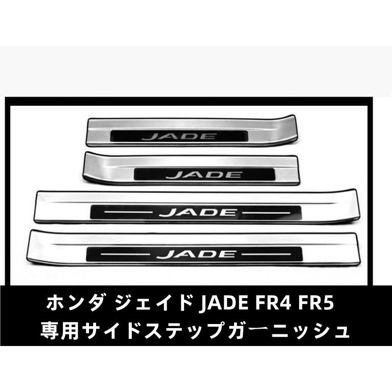 最善 ホンダ ジェイド JADE FR4 FR5 専用サイドステップガーニッシュ スカッフプレート 傷予防 ステップカバー トランク 保護 シルバー 専用設計