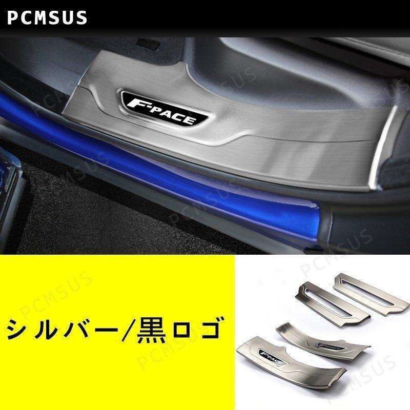 人気を誇る カバー/スカッフプレート パーツ ステンレス 4色選択 F-PACE ステップ ガーニッシュ 用 ジャガー 4ピース