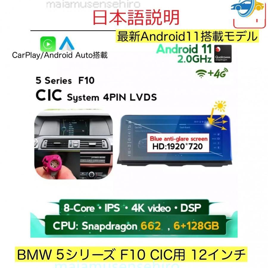 激安オンラインショップ 【最新モデルAndroid12】5シリーズ F10/F11 CIC NBT用 Carplay アンドロイドナビ BMW 12インチモデル