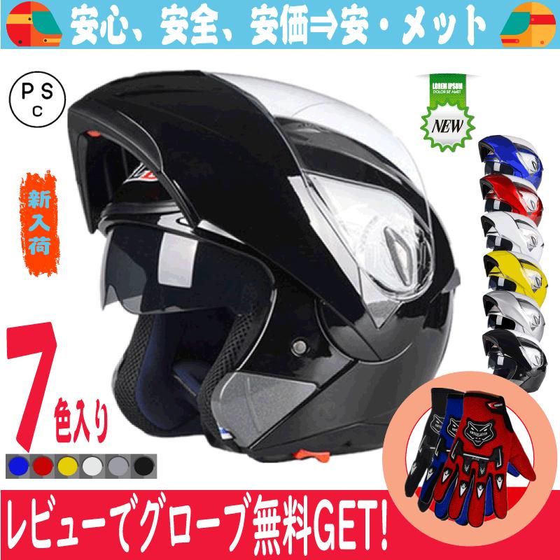 バイクヘルメット　フリップアップ　システム　ヘルメット　オシャレ　ジェット　フルフェイス　 ダブルシールド PSC規格品 TJC-001｜an2019