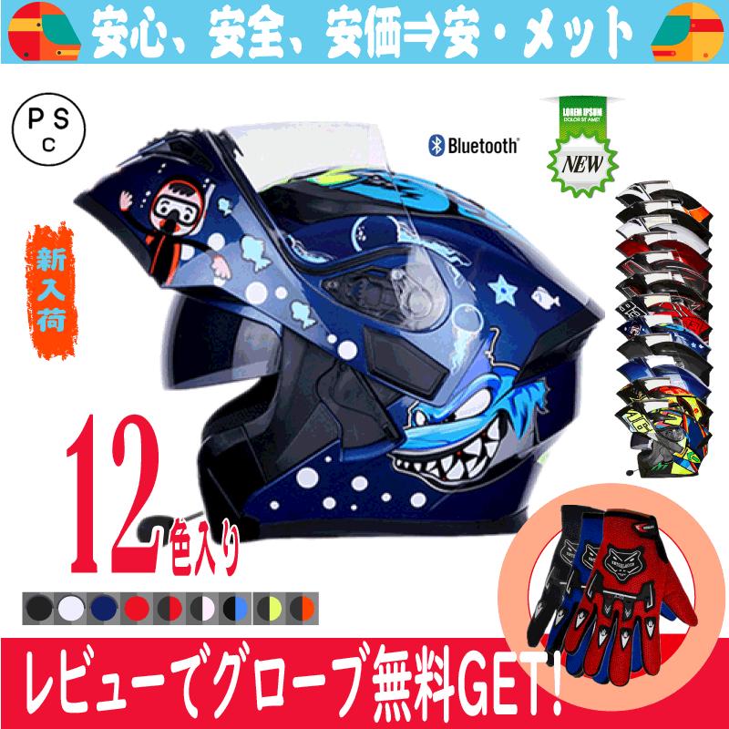 バイクヘルメット ブルートゥース付き フリップアップ システム