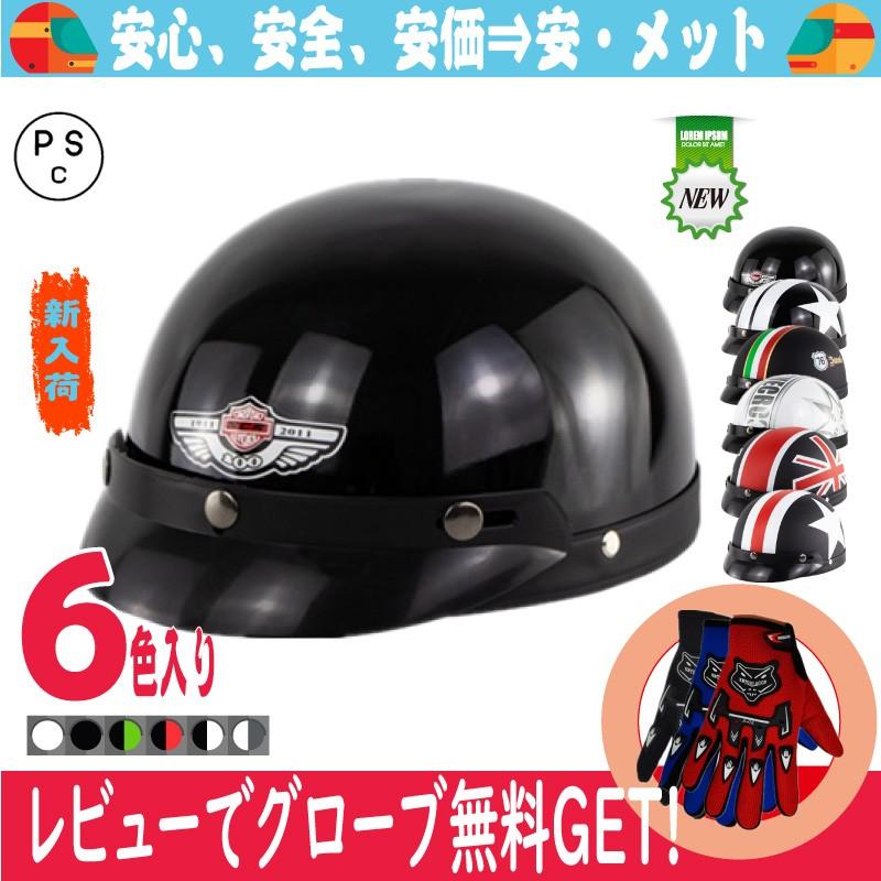 ヘルメット 半キャップ ヘルメット 半帽 ハーフ ハーレー 男女 自転車にも 多色 125cc以下用 オシャレ ゴーグルをプレゼント 春夏秋 送料無料 Tjc 025 Tjc 025 4 安 メット 通販 Yahoo ショッピング