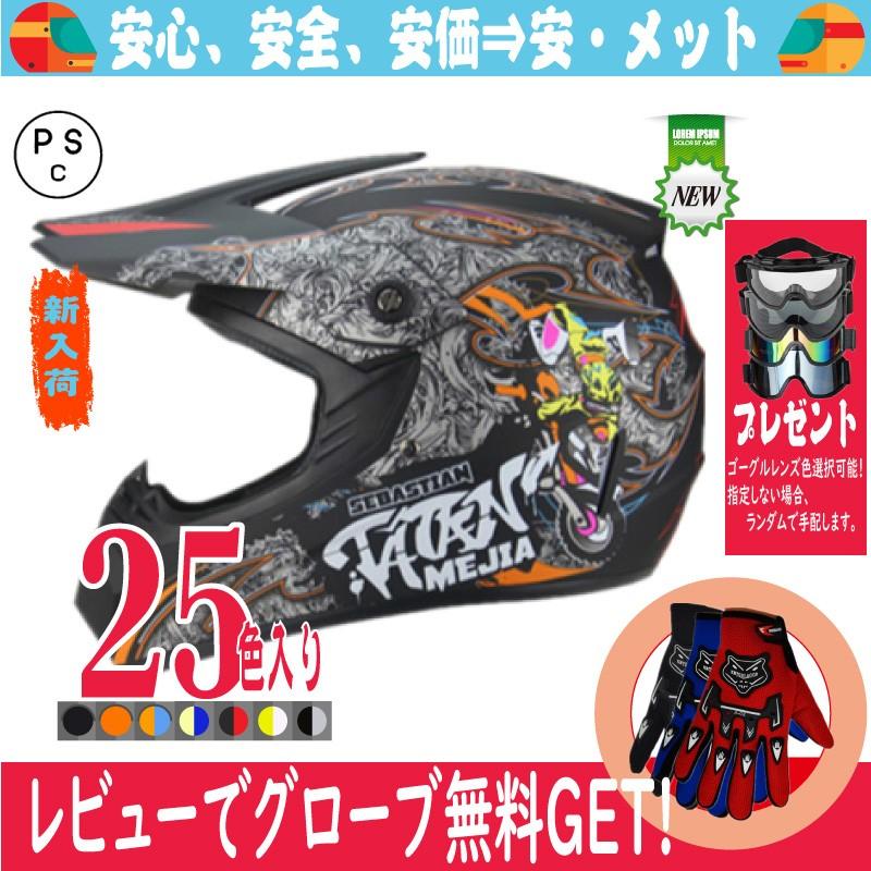 ヘルメット オフロード バイク用 ヘルメット バイクヘルメット 軽量化 小型ヘルメット ゴーグルをプレゼント 男女 子供にも 春夏秋冬 Psc付き Tjc 032 Supersport Tn