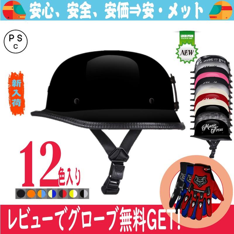ヘルメット 半キャップ バイク バイクヘルメット 半帽 ハーフ ハーレー レトロ ドイツヘルメット 男女 多色 オシャレ 春夏秋 送料無料 Tjc 036 21春夏新作