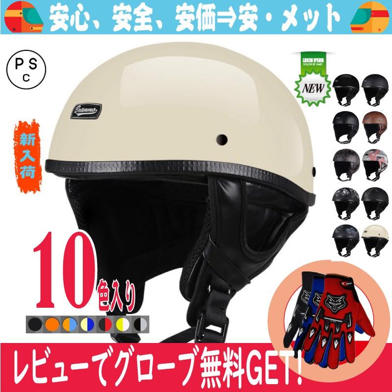 ヘルメット 半キャップ バイク ヘルメット バイクヘルメット 半帽 ハーフ ハーレー レトロ 多セット可 冬対応四点セット 男女 多色 オシャレ  TJC-040｜an2019