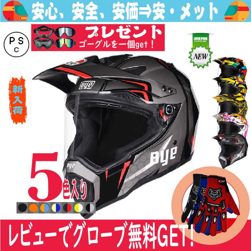 ヘルメット オフロード バイク用 バイクヘルメット オフロード