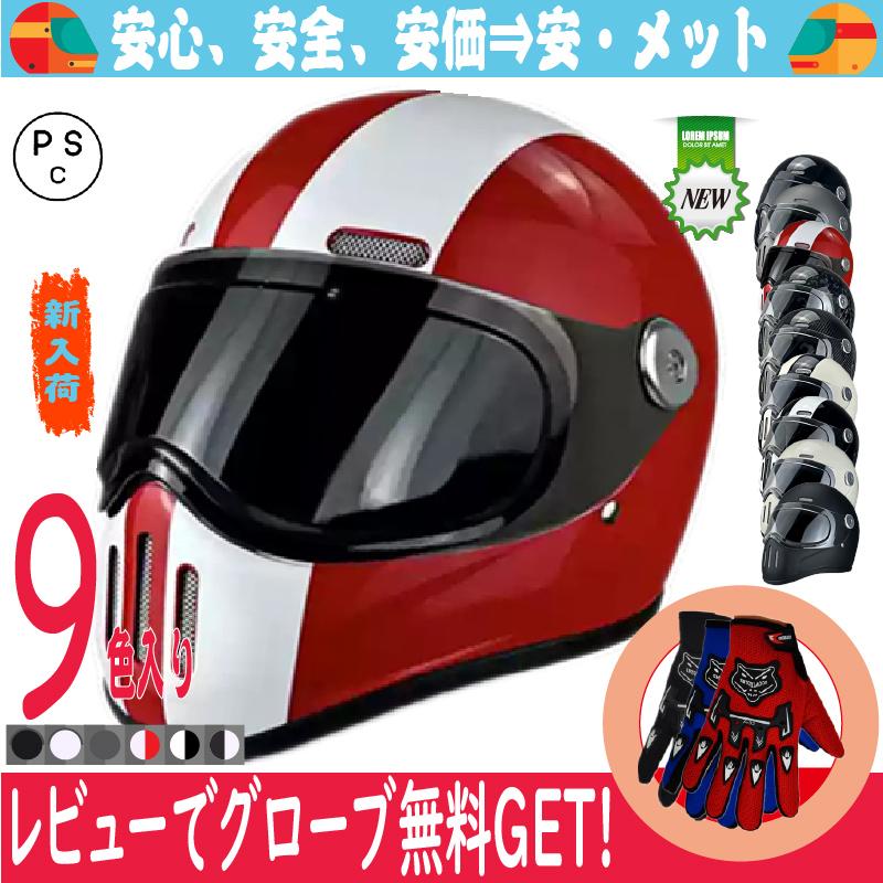 バイクヘルメット フルフェイスヘルメット ガラス繊維製（FRP