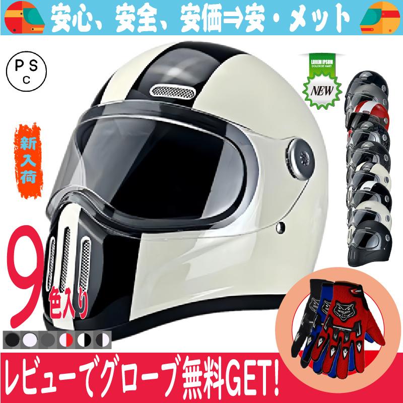 バイクヘルメット フルフェイスヘルメット ガラス繊維製（FRP