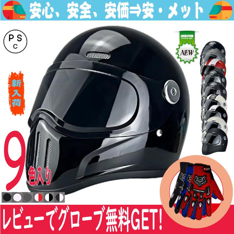 バイクヘルメット フルフェイスヘルメット ガラス繊維製（FRP