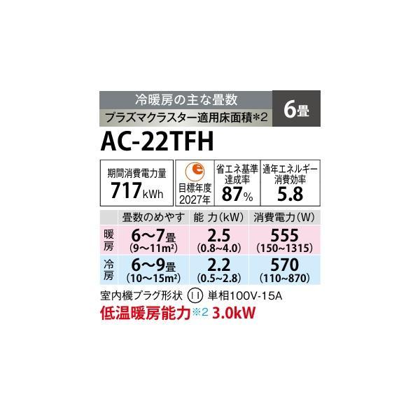 SHARP（シャープ） AC-22TFH エアコン 6畳 ルームエアコン FHシリーズ