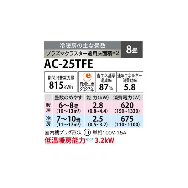 SHARP（シャープ） AC-25TFE エアコン 8畳 ルームエアコン FEシリーズ