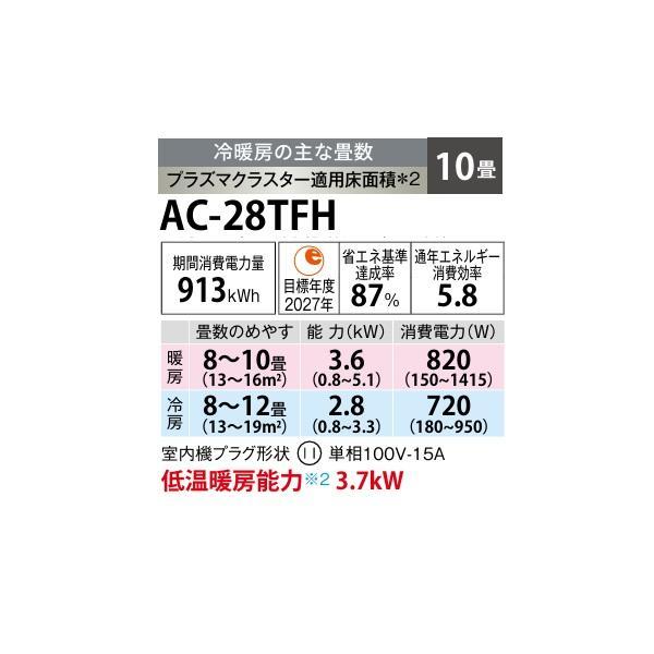 SHARP（シャープ） AC-28TFH エアコン 10畳 ルームエアコン FHシリーズ