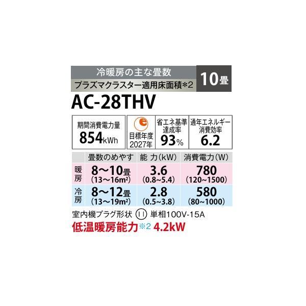 SHARP（シャープ） AC-28THV エアコン 10畳 ルームエアコン HVシリーズ 