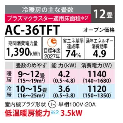 SHARP（シャープ） AC-36TFT エアコン 12畳 ルームエアコン FTシリーズ