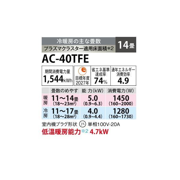 SHARP（シャープ） AC-40TFE エアコン 14畳 ルームエアコン FEシリーズ