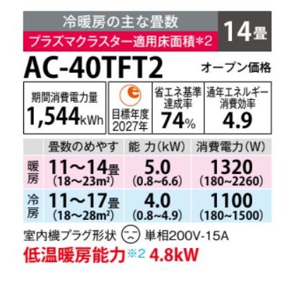 SHARP（シャープ） AC-40TFT2 エアコン 14畳 ルームエアコン FT