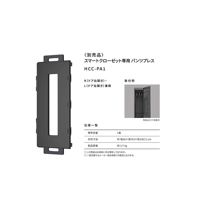 パナソニック HCC-PA1 スマートクローゼット専用 パンツプレス