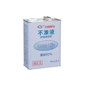 長府製作所 CHOFU VH-LLB-4 不凍液(防錆循環液) 4L : あなデジ 長府製作所 CHOFU VH-LLB-4 不凍液(防錆循環液) 4L : あなデジ