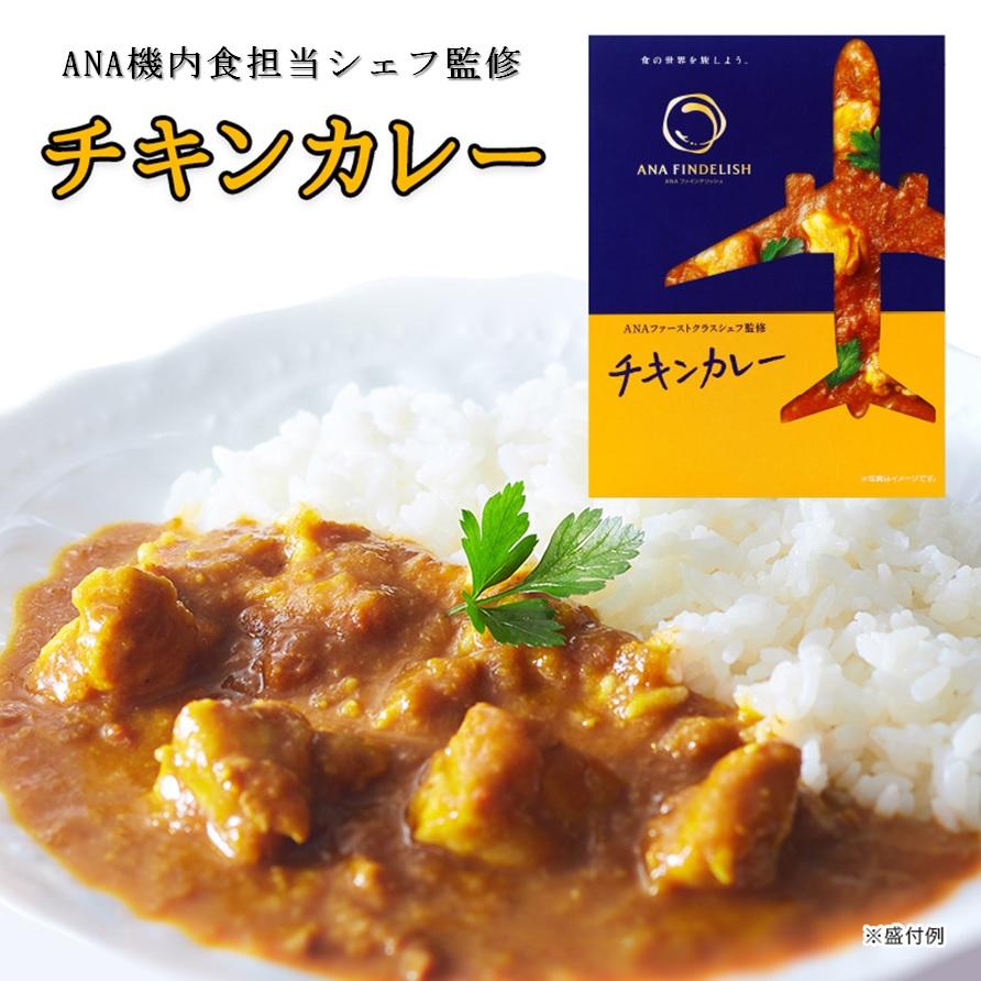 チキンカレー4個 ANA カレー FINDELISH チキンカレー 中辛 レトルトカレー セット 高級
