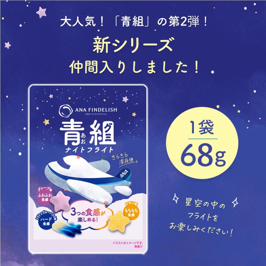 グミ ANA公式 青組 あおグミ ナイトフライト 20袋入り 詰め合わせ